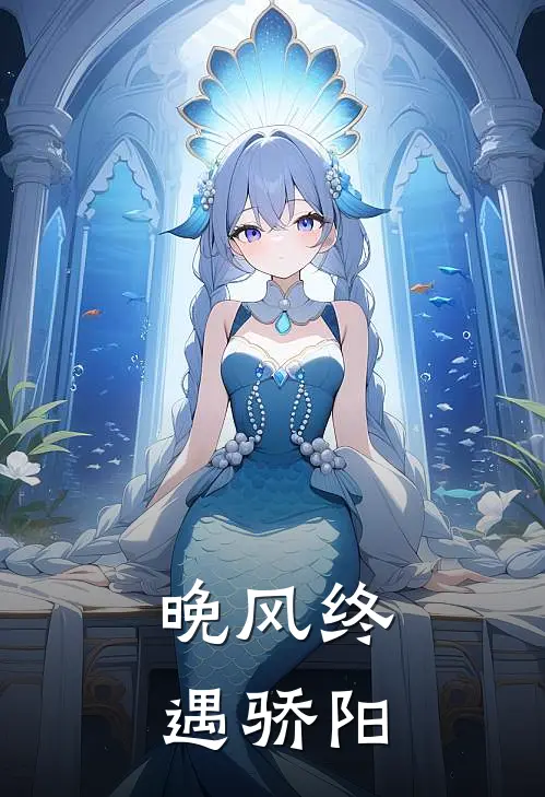 晚风终遇骄阳苏晚陆执最新小说推荐_最新好看小说晚风终遇骄阳苏晚陆执