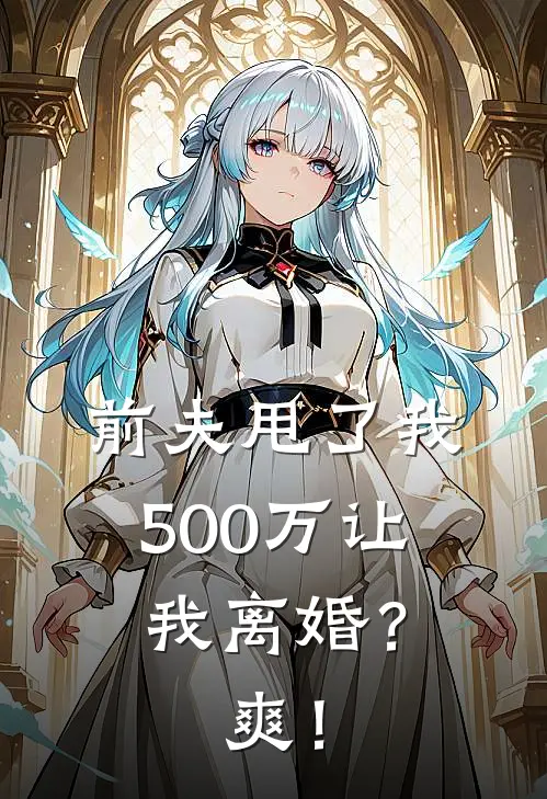 前夫甩了我500万让我离婚？爽！