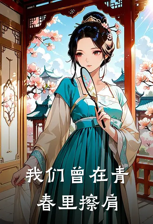 我们曾在青春里擦肩