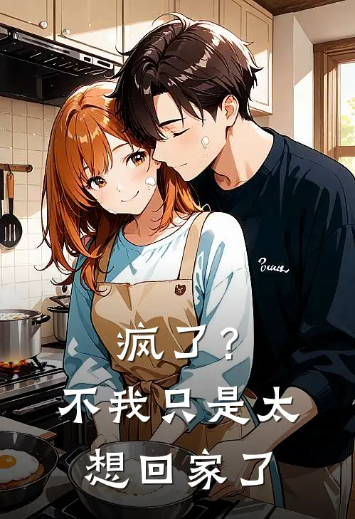 疯了？不，我只是太想回家了