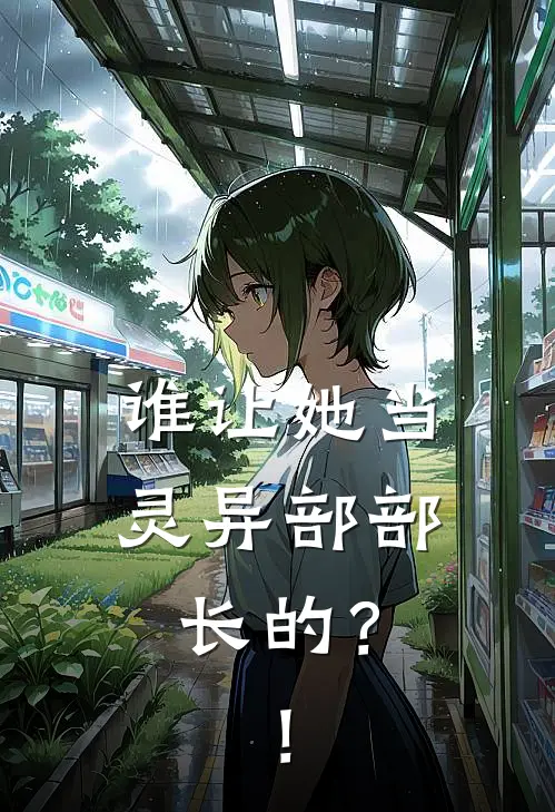 谁让她当灵异部部长的？！