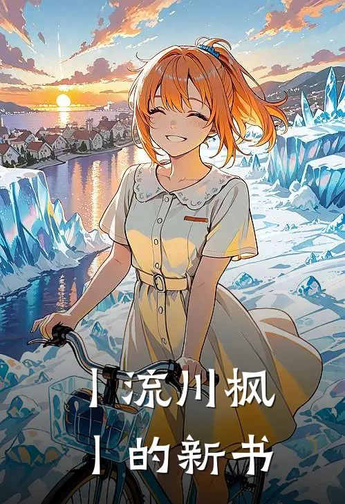 丨流川枫丨的新书