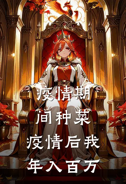 李叔李叔(疫情期间种菜，疫情后我年入百万)全本免费在线阅读_(疫情期间种菜，疫情后我年入百万)完结版免费在线阅读