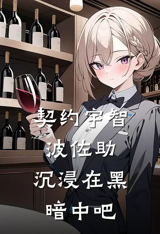 《契约宇智波佐助，沉浸在黑暗中吧》陈安苏乔免费完本小说在线阅读_《契约宇智波佐助，沉浸在黑暗中吧》陈安苏乔免费小说