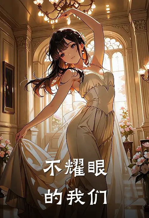 刘梦圆吴冉《不耀眼的我们》全本免费在线阅读_(刘梦圆吴冉)最新章节在线阅读