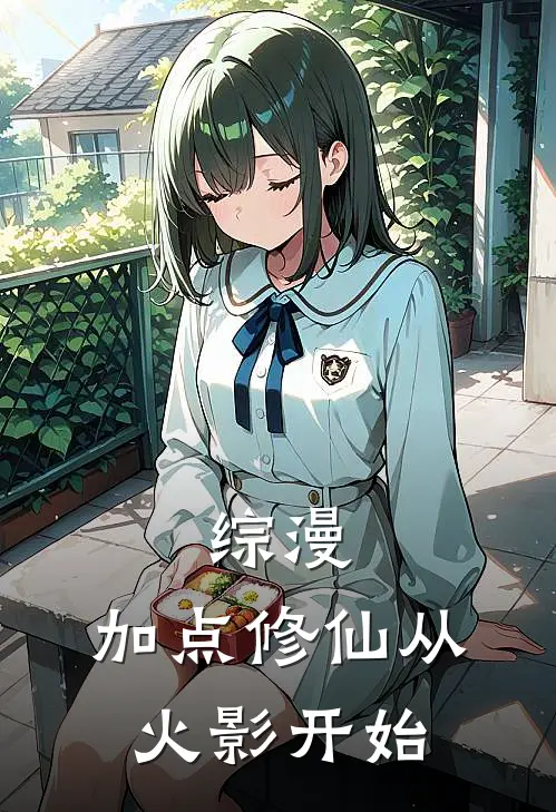 综漫：加点修仙从火影开始