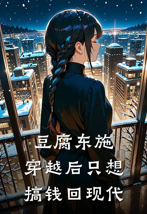 豆腐东施，穿越后只想搞钱回现代