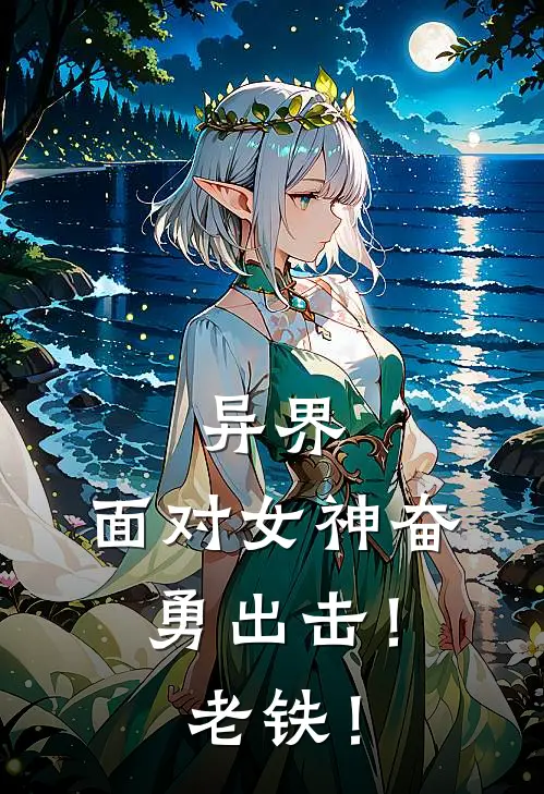 《异界：面对女神奋勇出击！老铁！》陆烨枫哥布林火爆新书_异界：面对女神奋勇出击！老铁！(陆烨枫哥布林)最新热门小说