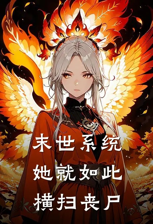 末世系统：她就如此横扫丧尸向昭昭昭热门的小说_热门小说在线阅读末世系统：她就如此横扫丧尸向昭昭昭