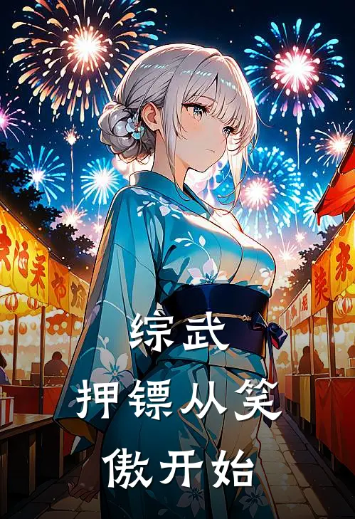 综武：押镖从笑傲开始(陆长风陆擎天)完整版免费阅读_最新章节列表综武：押镖从笑傲开始(陆长风陆擎天)