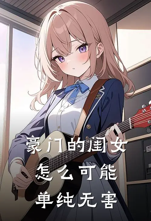 豪门的闺女怎么可能单纯无害沈念初林辰最新小说推荐_热门小说排行榜豪门的闺女怎么可能单纯无害(沈念初林辰)