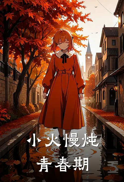 小火慢炖青春期乔礼李山行免费小说全集_免费小说在哪看小火慢炖青春期(乔礼李山行)
