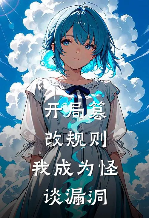 开局篡改规则，我成为怪谈漏洞(林默林默)热门小说排行_完结版小说开局篡改规则，我成为怪谈漏洞林默林默