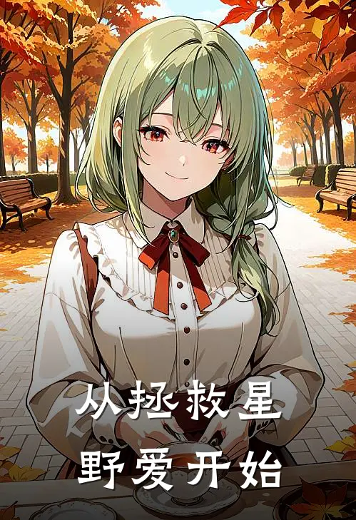 从拯救星野爱开始