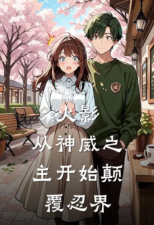 火影：从神威之主开始颠覆忍界卡卡西带土免费小说全集_小说免费完结火影：从神威之主开始颠覆忍界卡卡西带土