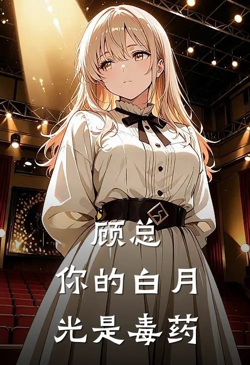 顾总，你的白月光是毒药