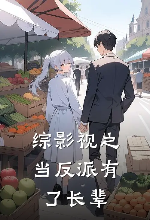 综影视之当反派有了长辈（陈峰魏清泰）全文免费阅读无弹窗大结局_综影视之当反派有了长辈最新章节列表_笔趣阁（陈峰魏清泰）