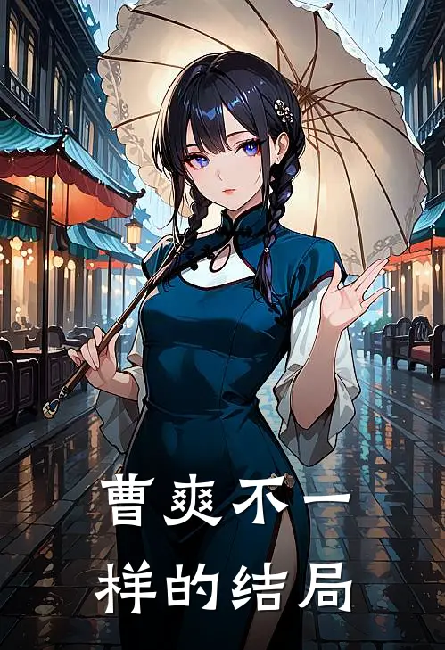 曹爽不一样的结局曹爽司马懿热门小说推荐_完本小说大全曹爽不一样的结局(曹爽司马懿)