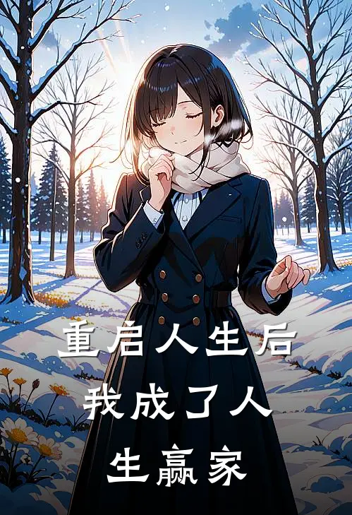 重启人生后，我成了人生赢家