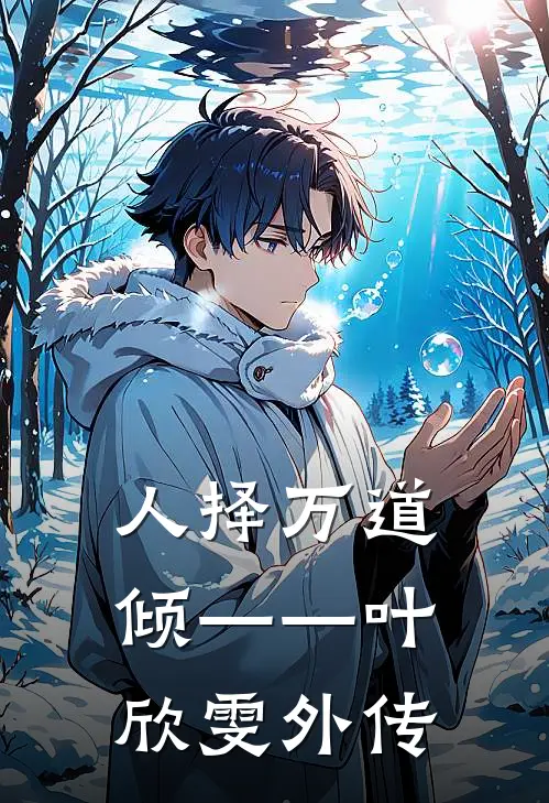 人择万道倾——叶欣雯外传姬曼枝许毅小说免费阅读无弹窗_完结版小说全文免费阅读人择万道倾——叶欣雯外传(姬曼枝许毅)