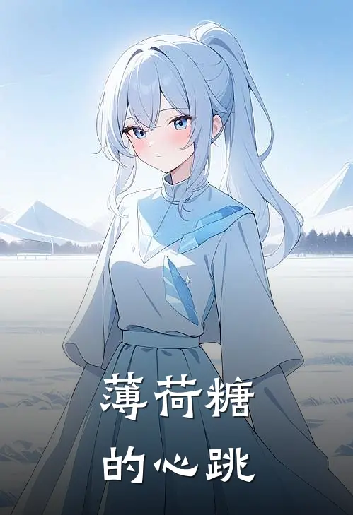 薄荷糖的心跳薄雪林慧免费小说完整版_最新好看小说薄荷糖的心跳薄雪林慧