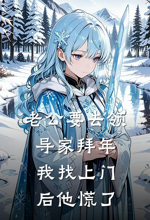 老公要去领导家拜年，我找上门后他慌了(许瑞安沈苒)最新小说_免费阅读完整版小说老公要去领导家拜年，我找上门后他慌了(许瑞安沈苒)