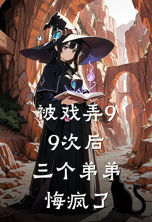 被戏弄99次后，三个弟弟悔疯了