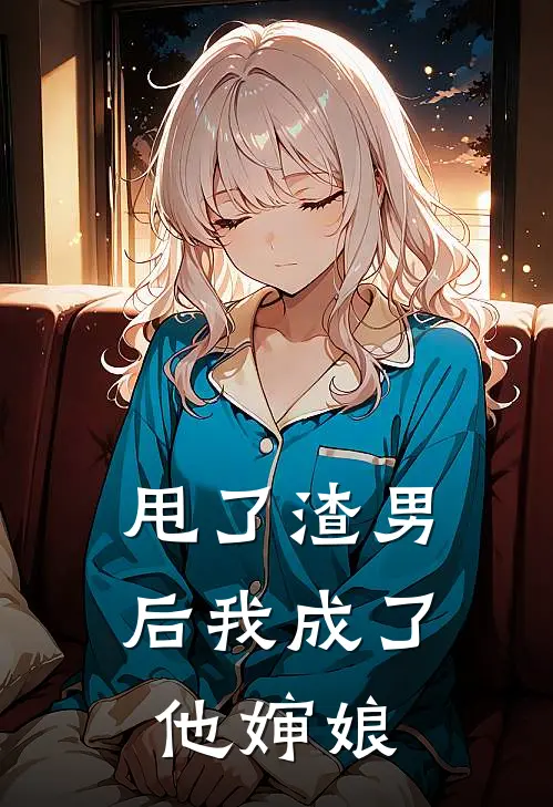 甩了渣男后我成了他婶娘(江临林婉)热门小说排行_完结版小说甩了渣男后我成了他婶娘江临林婉