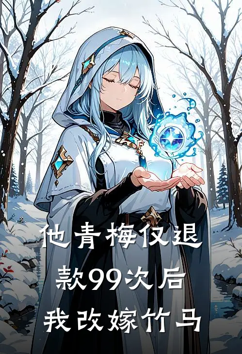 他青梅仅退款99次后，我改嫁竹马宋敏敏沈奕辰完整版在线阅读_宋敏敏沈奕辰完整版阅读