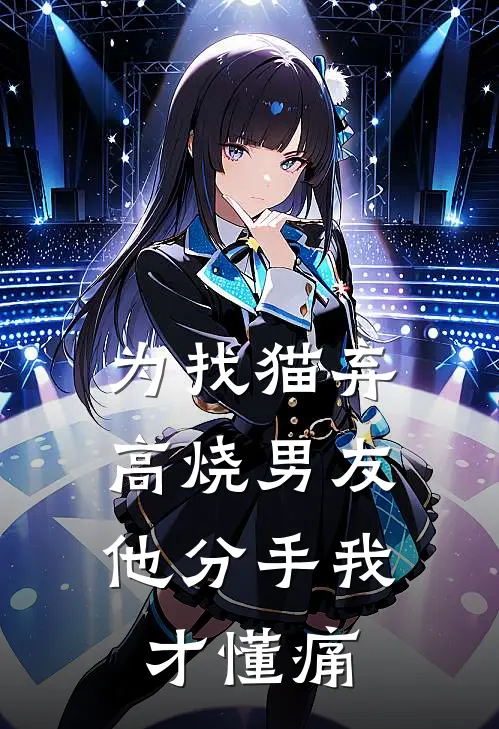 为找猫弃高烧男友，他分手我才懂痛