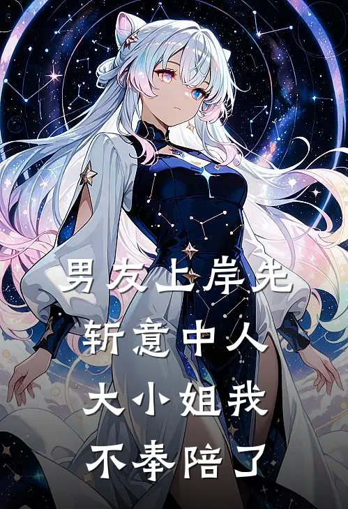 男友上岸先斩意中人，大小姐我不奉陪了