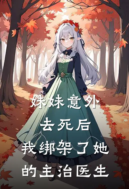 妹妹意外去死后，我绑架了她的主治医生