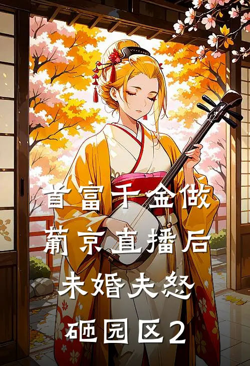 首富千金做葡京直播后，未婚夫怒砸园区2(陆景珩青瑶)最新完本小说推荐_免费小说推荐首富千金做葡京直播后，未婚夫怒砸园区2陆景珩青瑶