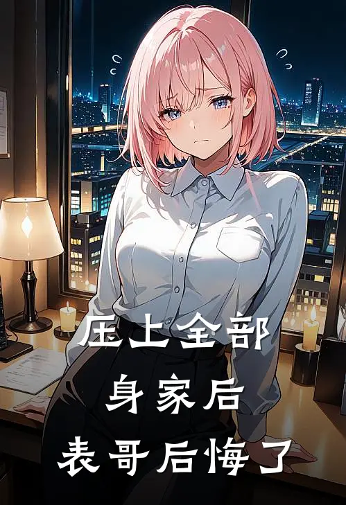 压上全部身家后，表哥后悔了