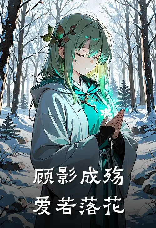 顾影成殇，爱若落花