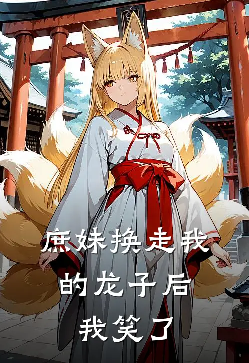 庶妹换走我的龙子后，我笑了