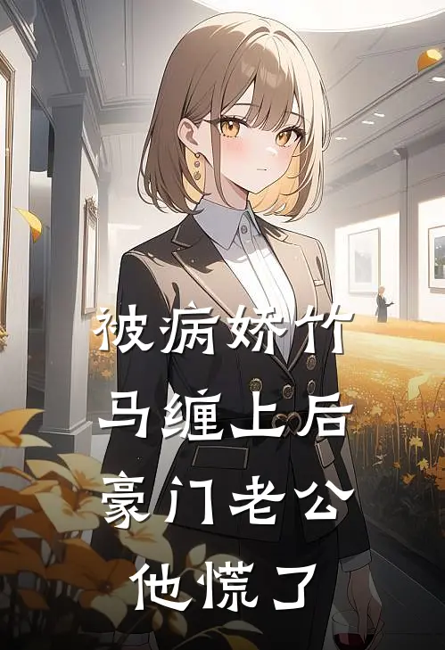 被病娇竹马缠上后，豪门老公他慌了(傅卿尘枝枝)小说免费阅读_热门小说阅读被病娇竹马缠上后，豪门老公他慌了傅卿尘枝枝