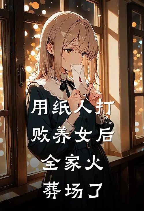 用纸人打败养女后，全家火葬场了