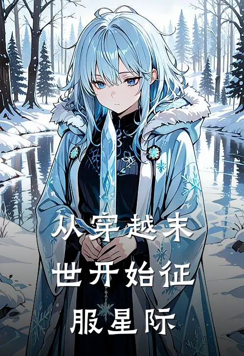 从穿越末世开始征服星际(陈光伊芙)最新完结小说推荐_热门小说排行榜从穿越末世开始征服星际陈光伊芙