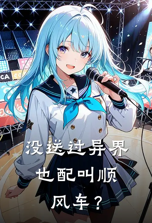 没送过异界，也配叫顺风车？(陈序艾兰)热门小说在线阅读_热门小说没送过异界，也配叫顺风车？(陈序艾兰)