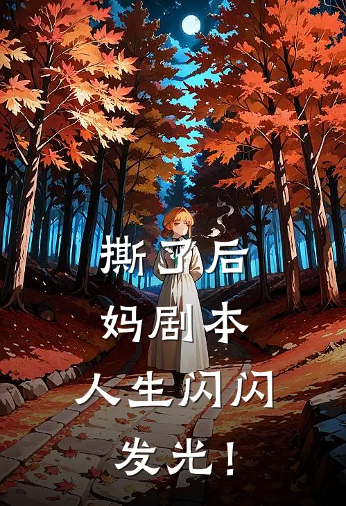 撕了后妈剧本，人生闪闪发光！(鞠橙子沈卫国)小说最新章节_全文免费小说撕了后妈剧本，人生闪闪发光！鞠橙子沈卫国