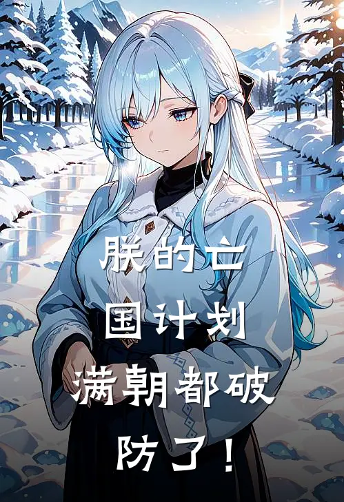 朕的亡国计划，满朝都破防了！夏昊赵昊最新好看小说推荐_完本小说免费朕的亡国计划，满朝都破防了！(夏昊赵昊)