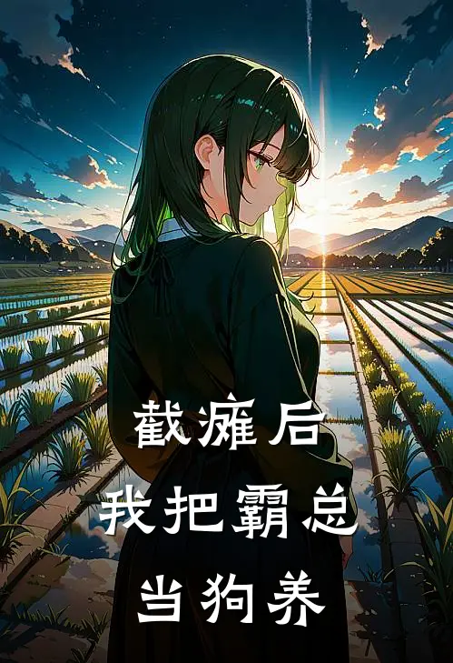 截瘫后，我把霸总当狗养