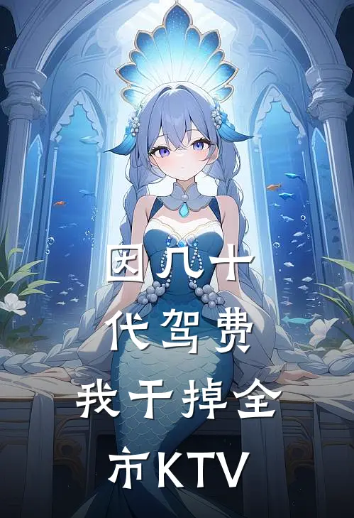 因几十代驾费，我干掉全市KTV(佚名佚名)最新章节在线阅读_(因几十代驾费，我干掉全市KTV)最新章节在线阅读