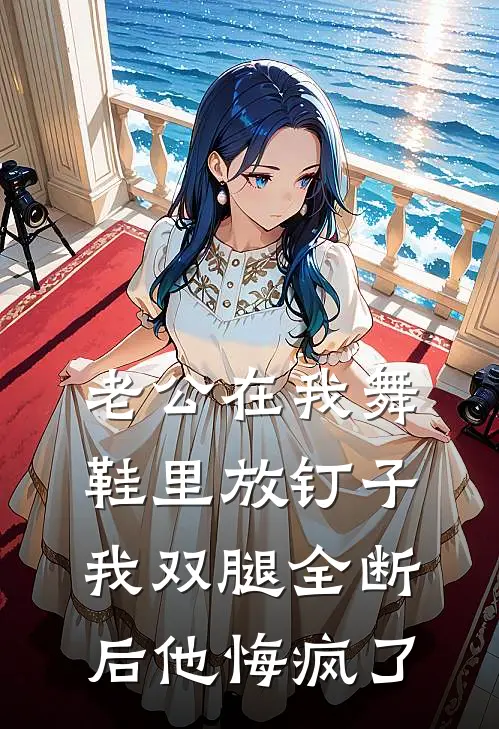 老公在我舞鞋里放钉子，我双腿全断后他悔疯了秦念念青梅全文免费阅读无弹窗大结局_秦念念青梅（老公在我舞鞋里放钉子，我双腿全断后他悔疯了）小说免费阅读大结局