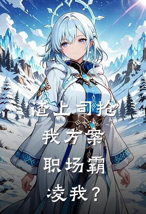 渣上司抢我方案，职场霸凌我？张涛小林免费阅读全文_热门小说大全渣上司抢我方案，职场霸凌我？张涛小林