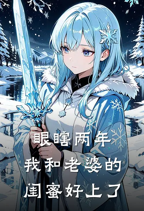 眼瞎两年，我和老婆的闺蜜好上了孟允薇陆静宜完结好看小说_无弹窗全文免费阅读眼瞎两年，我和老婆的闺蜜好上了(孟允薇陆静宜)