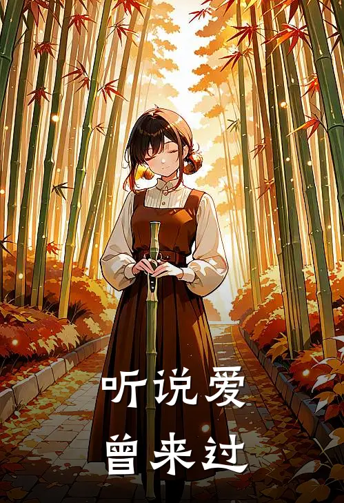 听说爱曾来过(许青禾沁沁子)免费小说完结版_免费小说免费阅读听说爱曾来过许青禾沁沁子