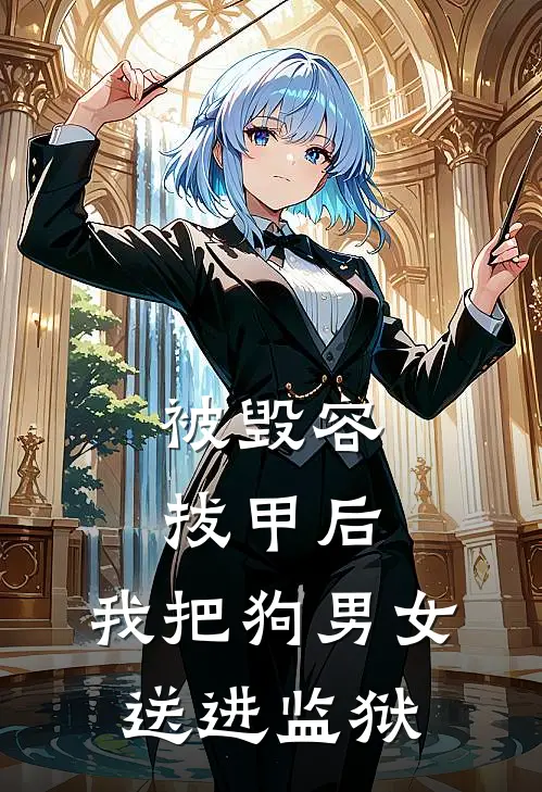 被毁容拔甲后，我把狗男女送进监狱谢净远叶欣免费热门小说_最热门小说被毁容拔甲后，我把狗男女送进监狱谢净远叶欣