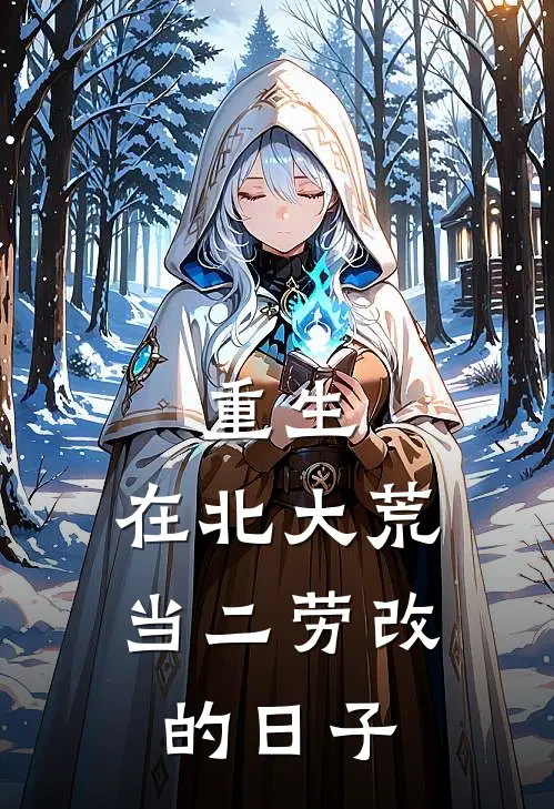 重生：在北大荒当二劳改的日子高富贵宋国平最新小说全文阅读_在线免费小说重生：在北大荒当二劳改的日子(高富贵宋国平)